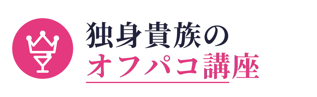 オフパコアプリおすすめランキング10選|仲良くなってから出会える出会い系・マッチングアプリを比較